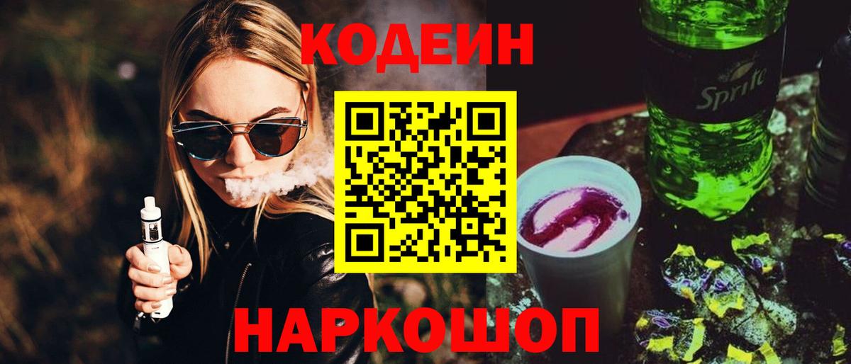 Кодеиновый сироп Lean Purple Drank Кисловодск